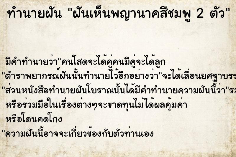 ทำนายฝันทำนายฝันฝันเห็นพญานาคสีชมพู2ตัว